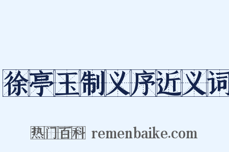 徐亭玉制义序近义词是什么意思的图片